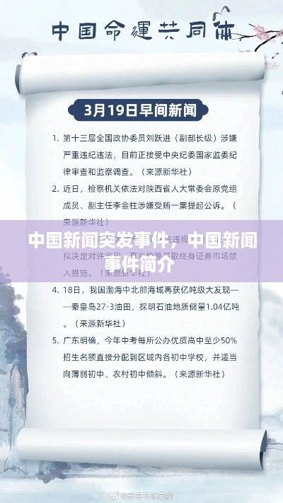 中國(guó)新聞突發(fā)事件，中國(guó)新聞事件簡(jiǎn)介 