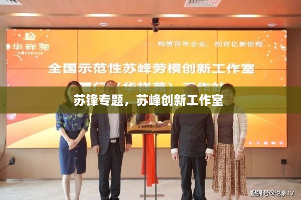 蘇鋒專(zhuān)題，蘇峰創(chuàng)新工作室 