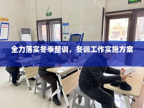全力落實冬季整訓，冬訓工作實施方案 