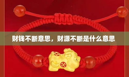 財錢不斷意思，財源不斷是什么意思 