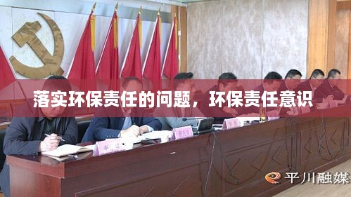 落實環(huán)保責(zé)任的問題，環(huán)保責(zé)任意識 