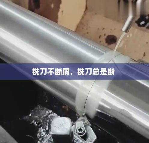 銑刀不斷屑，銑刀總是斷 