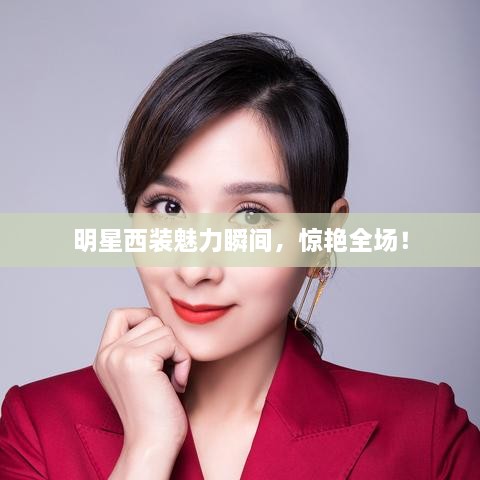 明星西裝魅力瞬間，驚艷全場(chǎng)！