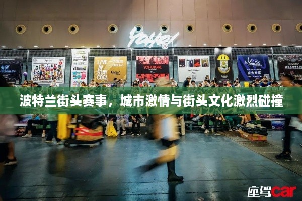 波特蘭街頭賽事，城市激情與街頭文化激烈碰撞