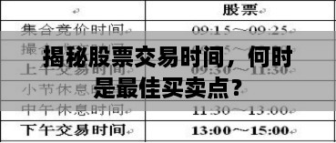 揭秘股票交易時(shí)間，何時(shí)是最佳買賣點(diǎn)？