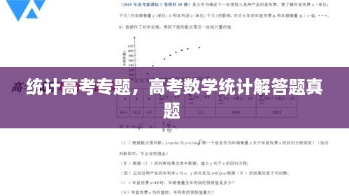 統(tǒng)計(jì)高考專題，高考數(shù)學(xué)統(tǒng)計(jì)解答題真題 
