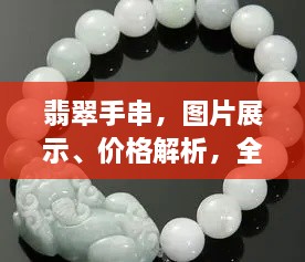 翡翠手串，圖片展示、價格解析，全面解讀翡翠魅力！