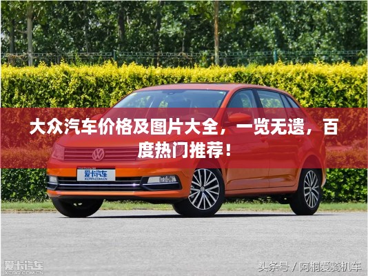 大眾汽車價(jià)格及圖片大全，一覽無(wú)遺，百度熱門推薦！
