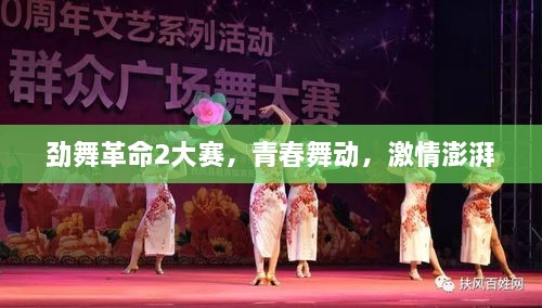 勁舞革命2大賽，青春舞動，激情澎湃