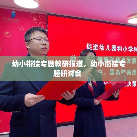 幼小銜接專題教研報(bào)道，幼小銜接專題研討會(huì) 