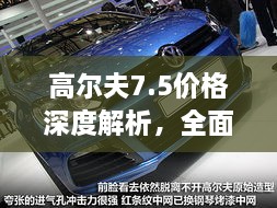 高爾夫7.5價(jià)格深度解析，全面了解最新價(jià)格趨勢(shì)