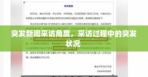 突發(fā)新聞采訪角度，采訪過程中的突發(fā)狀況 