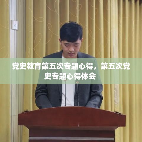黨史教育第五次專題心得，第五次黨史專題心得體會 