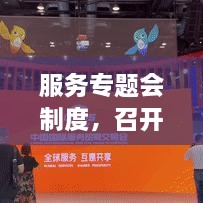 服務(wù)專題會制度，召開服務(wù)專題會議 
