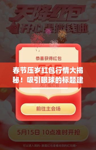 春節(jié)壓歲紅包行情大揭秘！吸引眼球的標(biāo)題建議。
