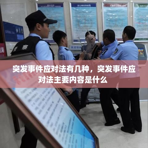 突發(fā)事件應(yīng)對法有幾種，突發(fā)事件應(yīng)對法主要內(nèi)容是什么 