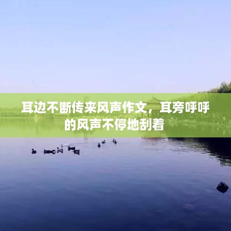 耳邊不斷傳來風聲作文，耳旁呼呼的風聲不停地刮著 