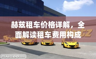 赫茲租車價(jià)格詳解，全面解讀租車費(fèi)用構(gòu)成