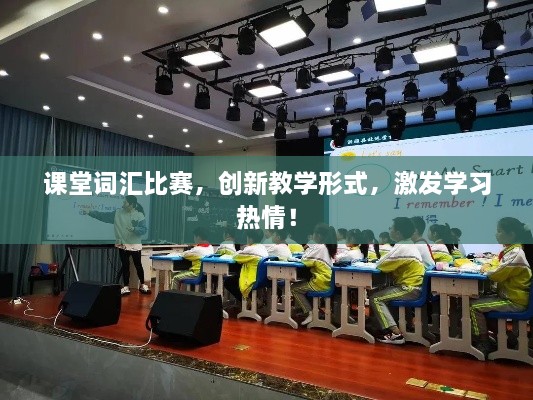 課堂詞匯比賽，創(chuàng)新教學形式，激發(fā)學習熱情！