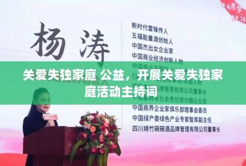 關(guān)愛(ài)失獨(dú)家庭 公益，開展關(guān)愛(ài)失獨(dú)家庭活動(dòng)主持詞 