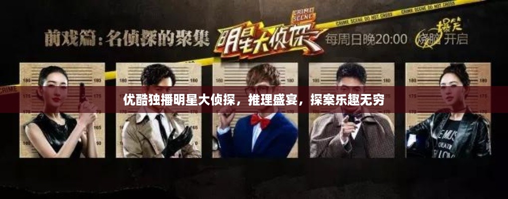 優(yōu)酷獨播明星大偵探，推理盛宴，探案樂趣無窮