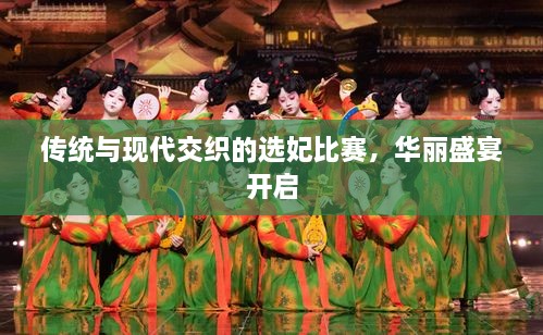傳統(tǒng)與現(xiàn)代交織的選妃比賽，華麗盛宴開啟