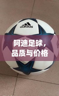 阿迪足球，品質(zhì)與價(jià)格并存，性價(jià)比之選