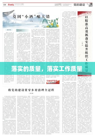 落實的質量，落實工作質量 