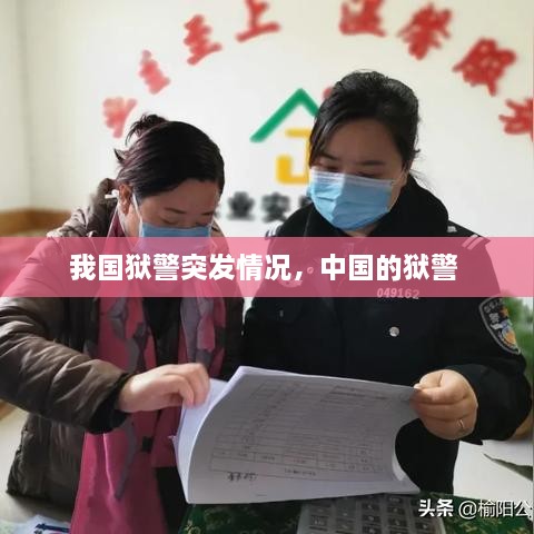 我國獄警突發(fā)情況，中國的獄警 