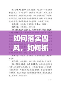 如何落實四風，如何抓四風問題 