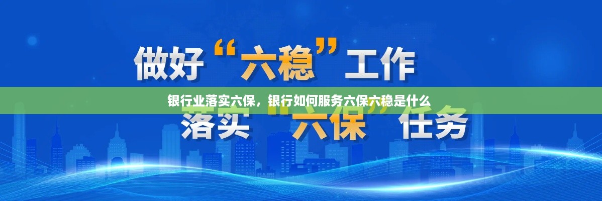 銀行業(yè)落實(shí)六保，銀行如何服務(wù)六保六穩(wěn)是什么 