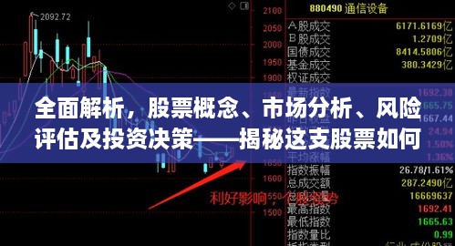 全面解析，股票概念、市場分析、風險評估及投資決策——揭秘這支股票如何走向成功之路