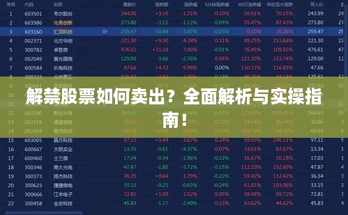 解禁股票如何賣出？全面解析與實(shí)操指南！