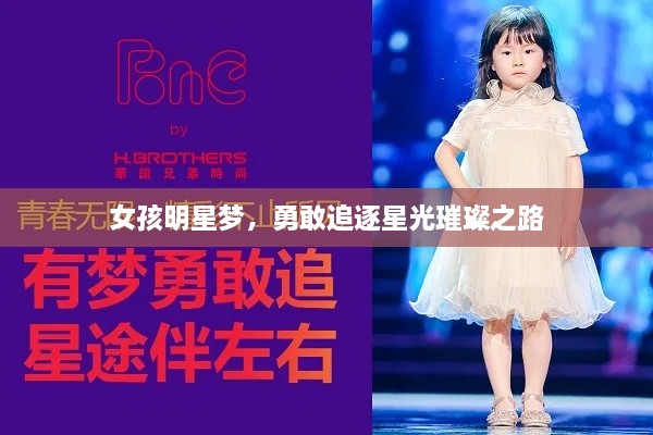 女孩明星夢，勇敢追逐星光璀璨之路