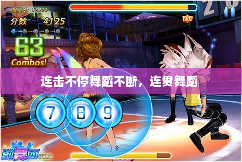 連擊不停舞蹈不斷，連貫舞蹈 