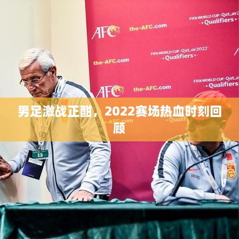 男足激戰(zhàn)正酣，2022賽場(chǎng)熱血時(shí)刻回顧