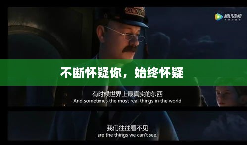 不斷懷疑你，始終懷疑 