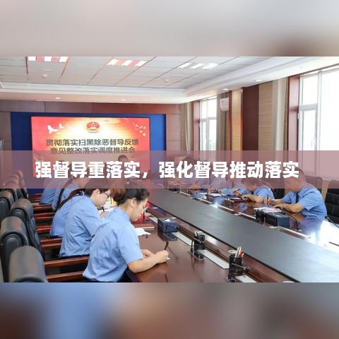 強督導重落實，強化督導推動落實 