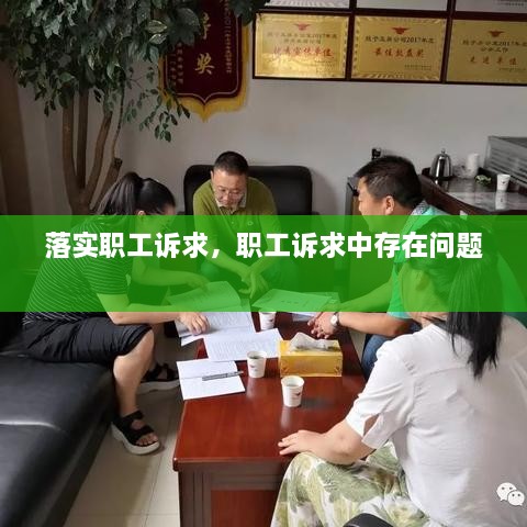 落實(shí)職工訴求，職工訴求中存在問題 