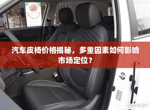 汽車皮椅價(jià)格揭秘，多重因素如何影響市場定位？