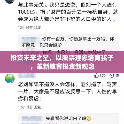 投資未來之星，以股票理念培育孩子，革新教育投資新觀念