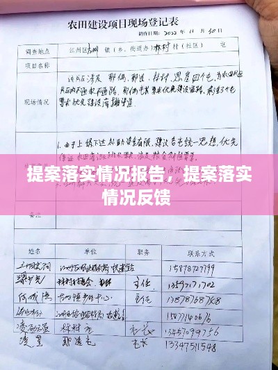 提案落實(shí)情況報(bào)告，提案落實(shí)情況反饋 
