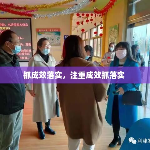 抓成效落實(shí)，注重成效抓落實(shí) 