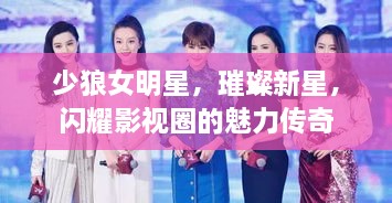 少狼女明星，璀璨新星，閃耀影視圈的魅力傳奇