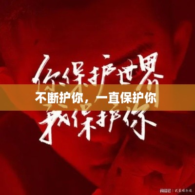不斷護(hù)你，一直保護(hù)你 
