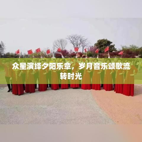 眾星演繹夕陽樂章，歲月音樂頌歌流轉(zhuǎn)時(shí)光