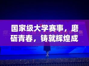 國家級大學(xué)賽事，磨礪青春，鑄就輝煌成就