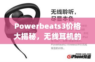 Powerbeats3價(jià)格大揭秘，無(wú)線耳機(jī)的性價(jià)比之選！