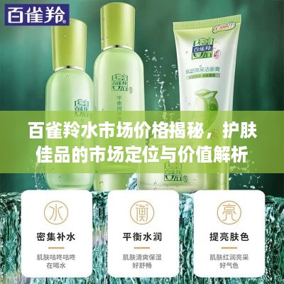 百雀羚水市場價格揭秘，護(hù)膚佳品的市場定位與價值解析