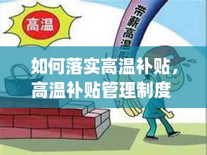 如何落實(shí)高溫補(bǔ)貼，高溫補(bǔ)貼管理制度 